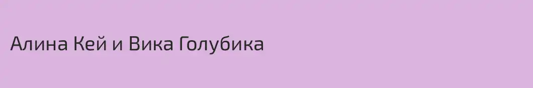 Алина Кей и Вика Голубика